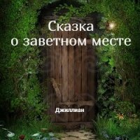 Сказка о заветном месте (СИ) - "Джиллиан" (книги онлайн бесплатно серия .TXT, .FB2) 📗