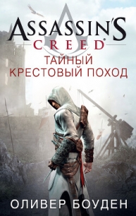 Assassin&#39;s Creed. Тайный крестовый поход - Боуден Оливер (читать полностью бесплатно хорошие книги TXT, FB2) 📗