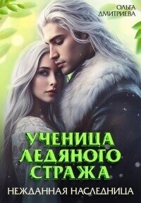 Ученица Ледяного Стража. Нежданная наследница. Книга 3 (СИ) - Дмитриева Ольга (читать книги без сокращений .txt, .fb2) 📗