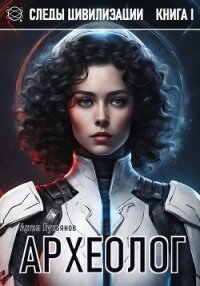 Археолог (СИ) - Лукьянов Артем (читать книги онлайн бесплатно серию книг .txt, .fb2) 📗