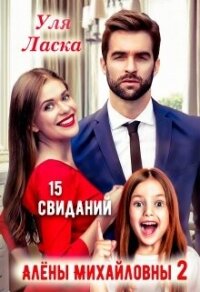 15 свиданий Алены Михайловны 2 (СИ) - Ласка Уля (библиотека электронных книг txt, fb2) 📗