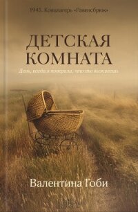 Детская комната - Гоби Валентина (читать книги онлайн бесплатно полностью .TXT, .FB2) 📗