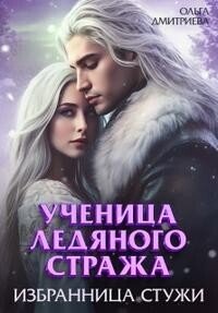 Ученица Ледяного Стража. Избранница Стужи. Книга 2 (СИ) - Дмитриева Ольга (книги без регистрации полные версии txt, fb2) 📗