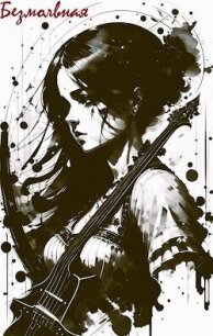 Безмолвная (СИ) - "Лер" (читаем бесплатно книги полностью .TXT, .FB2) 📗