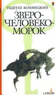 Зверочеловекоморок - Конвицкий Тадеуш (читать книги бесплатно полностью без регистрации .TXT) 📗