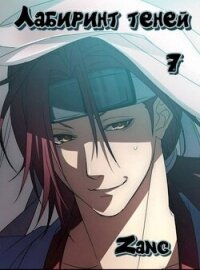Наруто – Лабиринт теней (СИ) - Мухин Денис "Zang" (книги без регистрации бесплатно полностью .TXT, .FB2) 📗