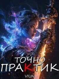 Точно практик 3 (СИ) - "Вьюн" (список книг .TXT, .FB2) 📗