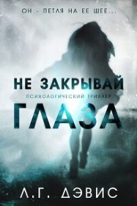 Не закрывай глаза (ЛП) - Дэвис Ли (читаем книги онлайн бесплатно полностью без сокращений txt, fb2) 📗