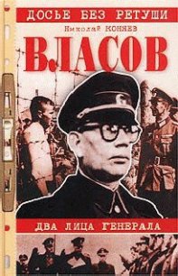 Власов. Два лица генерала - Коняев Николай Михайлович (книги бесплатно полные версии .TXT) 📗