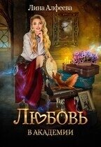 Любовь в академии (СИ) - Алфеева Лина (лучшие бесплатные книги txt, fb2) 📗