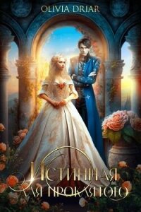 Истинная для проклятого (СИ) - "OliviaDriar" (книги бесплатно без регистрации TXT, FB2) 📗