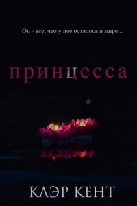 Принцесса (ЛП) - Кент Клэр (читать книги бесплатно полностью без регистрации сокращений TXT, FB2) 📗