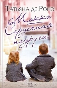 Мокко. Сердечная подруга (сборник) - де Росне Татьяна (читать книги онлайн без регистрации TXT, FB2) 📗