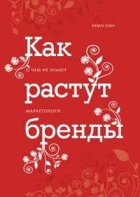 Как растут бренды. О чем не знают маркетологи - Шарп Байрон (читать полную версию книги .TXT, .FB2) 📗