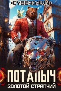 Золотой Стряпчий (СИ) - "Cyberdawn" (лучшие книги читать онлайн бесплатно без регистрации .TXT, .FB2) 📗