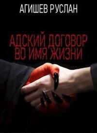 Адский договор: Переиграть Петра 1 (СИ) - Агишев Руслан (читаем книги txt, fb2) 📗