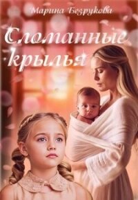 Сломанные крылья (СИ) - Безрукова Марина (серия книг .TXT, .FB2) 📗