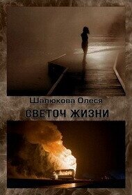 Светоч жизни (СИ) - Шалюкова Олеся Сергеевна (список книг .TXT, .FB2) 📗