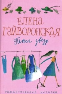 Пепел звезд - Гайворонская Елена Михайловна (книги бесплатно без регистрации TXT, FB2) 📗