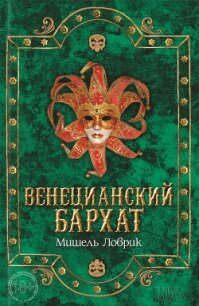 Венецианский бархат - Ловрик Мишель (бесплатная библиотека электронных книг .TXT, .FB2) 📗