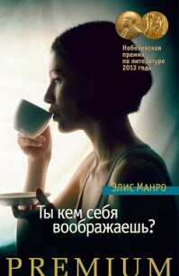 Ты кем себя воображаешь? - Манро Элис (читать книгу онлайн бесплатно полностью без регистрации txt, fb2) 📗