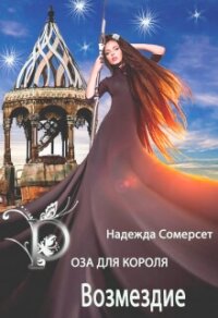 Роза для короля. Возмездие (СИ) - Сомерсет Надежда (хорошие книги бесплатные полностью TXT, FB2) 📗