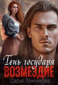 Тень государя. Возмездие (СИ) - Ложникова Дарья (прочитать книгу TXT, FB2) 📗