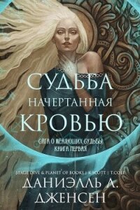 Судьба начертанная кровью (ЛП) - Дженсен Даниэль Л. (книги хорошего качества txt, fb2) 📗