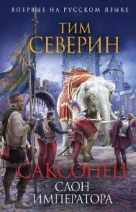 Слон императора - Северин Тим (библиотека электронных книг TXT, FB2) 📗