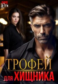 Трофей для Хищника (СИ) - Юта Анна (серия книг TXT, FB2) 📗