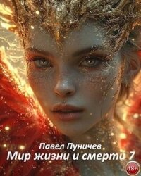 Мир жизни и смерти 7 (СИ) - Пуничев Павел (читать книги полные TXT, FB2) 📗