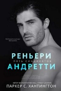 Реньери Андретти (ЛП) - Хантингтон Паркер С. (первая книга TXT, FB2) 📗