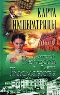 Карта императрицы - Басманова Елена (библиотека книг бесплатно без регистрации txt, fb2) 📗