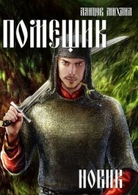 Помещик. Том 2. Новик - - (читать полностью книгу без регистрации .TXT, .FB2) 📗