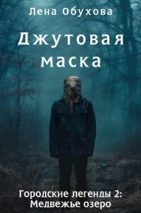 Джутовая маска - Обухова Лена (читаем книги онлайн бесплатно полностью без сокращений .TXT, .FB2) 📗