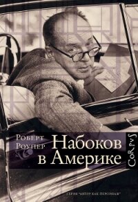 Набоков в Америке. По дороге к «Лолите» - Роупер Роберт (читать книги бесплатно полностью без регистрации .TXT, .FB2) 📗