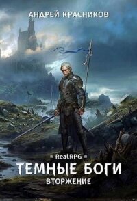 Тёмные Боги. Вторжение - Красников Андрей Андреевич (читать книги онлайн бесплатно полные версии txt, fb2) 📗