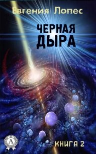 Черная дыра (книга 2) - Лопес Евгения (книги бесплатно полные версии TXT, FB2) 📗