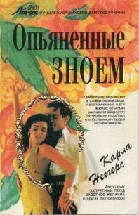 Опьяненные зноем - Неггерс Карла (читать книги .txt, .fb2) 📗