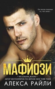 Мафиози (ЛП) - Райли Алекса (мир книг .txt, .fb2) 📗