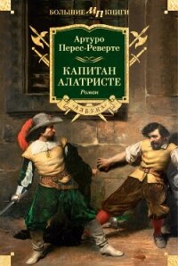 Капитан Алатристе - Перес-Реверте Артуро (книги хорошего качества .TXT, .FB2) 📗