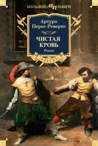 Чистая кровь - Перес-Реверте Артуро (читаем книги онлайн .txt, .fb2) 📗