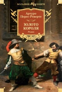 Золото короля - Перес-Реверте Артуро (читать хорошую книгу полностью .txt, .fb2) 📗