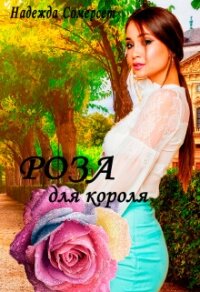 Роза для короля! (СИ) - Сомерсет Надежда (читать книги онлайн без регистрации TXT, FB2) 📗