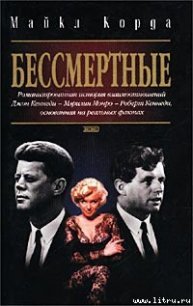 Бессмертные - Корда Майкл (читать книги полностью без сокращений .txt) 📗