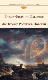 Зов Ктулху. Рассказы. Повести. - Лавкрафт Говард Филлипс (электронная книга TXT, FB2) 📗