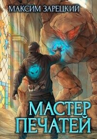 Мастер печатей - Зарецкий Максим (читать полные книги онлайн бесплатно TXT, FB2) 📗