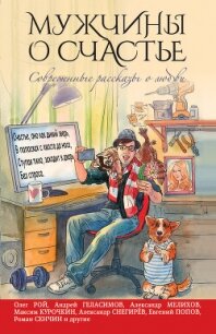 Мужчины о счастье. Современные рассказы о любви - Емец Дмитрий Александрович (читать книги бесплатно полные версии txt, fb2) 📗