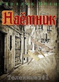 Наёмник (СИ) - Гвоздик Иван (читать бесплатно полные книги TXT, FB2) 📗