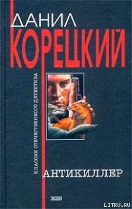 Антикиллер - Корецкий Данил Аркадьевич (бесплатные полные книги TXT) 📗